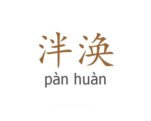 泮涣