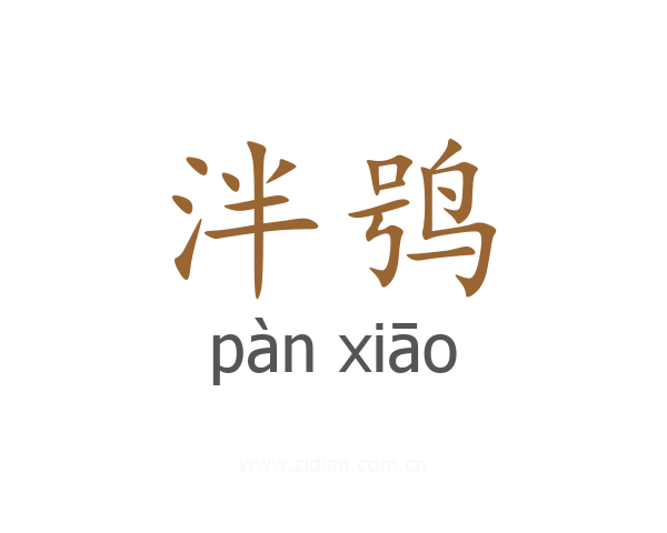 泮鸮