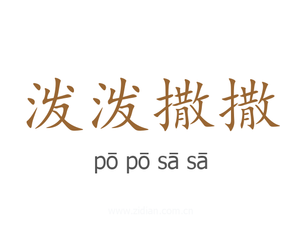 泼泼撒撒