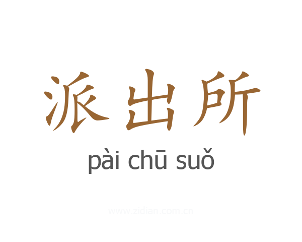 派出所