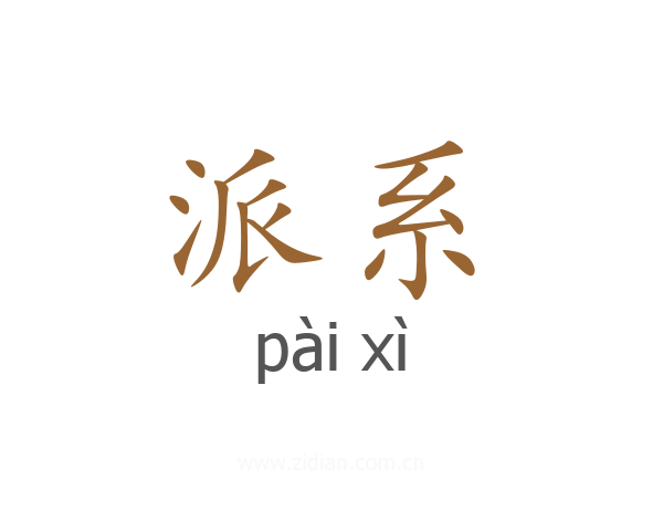派系