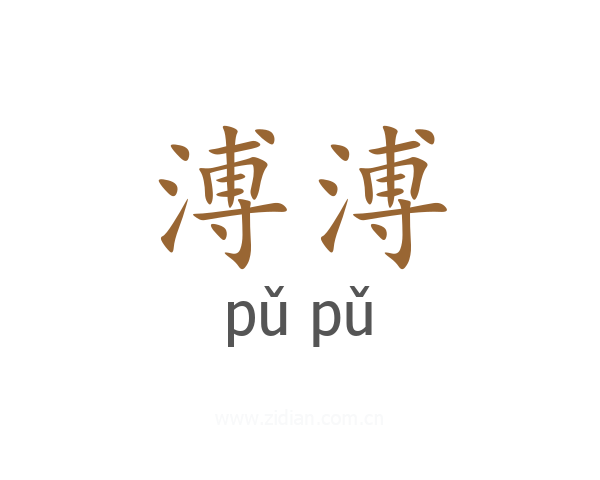 溥溥