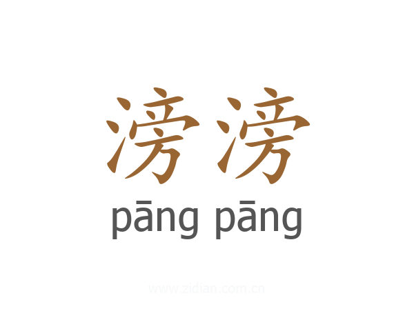滂滂