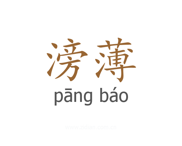 滂薄