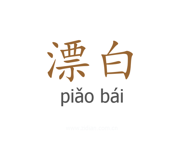 漂白