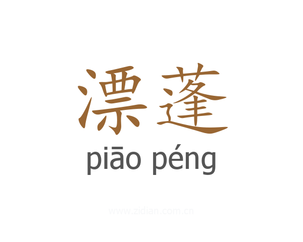 漂蓬