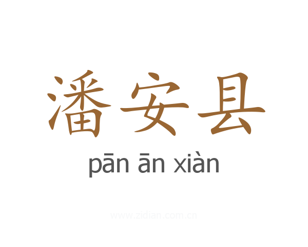 潘安县