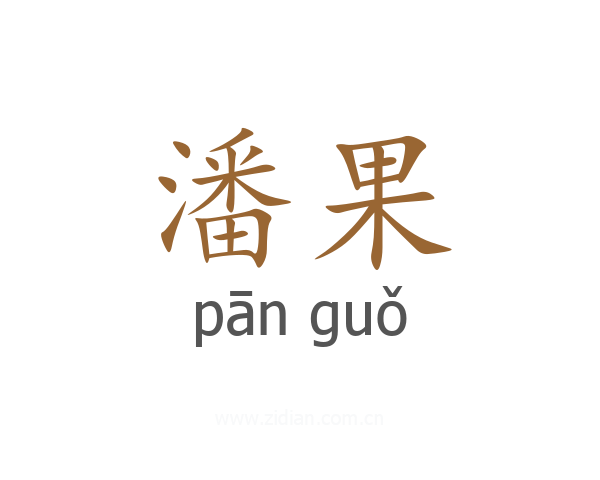 潘果