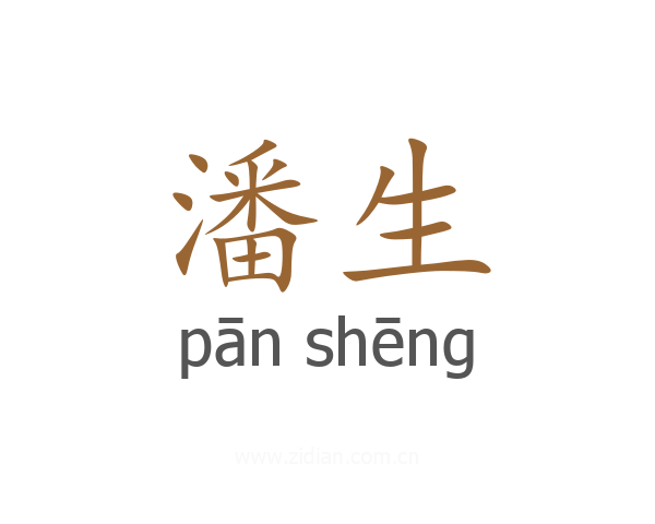 潘生