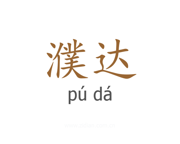 濮达