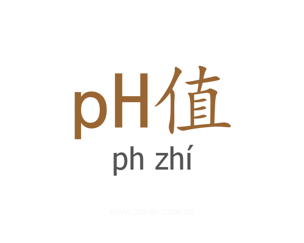 pH值