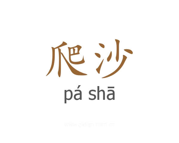 爬沙