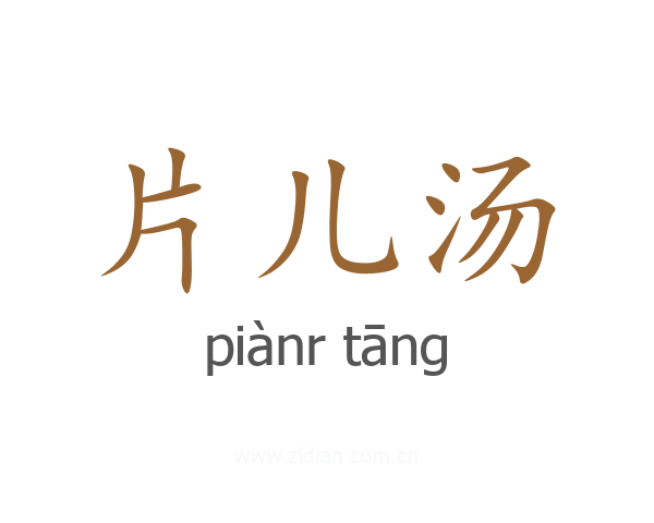 片儿汤