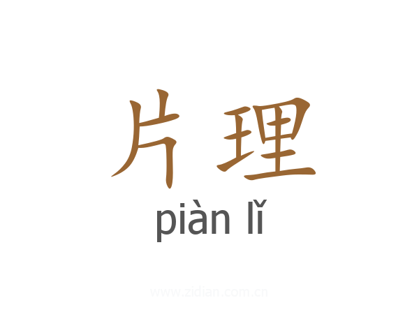 片理
