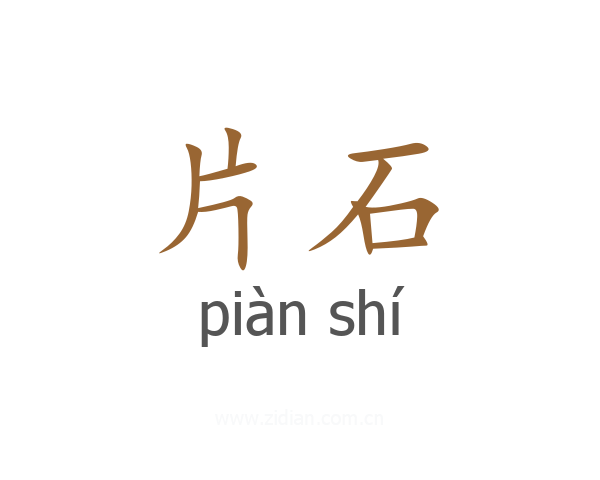 片石
