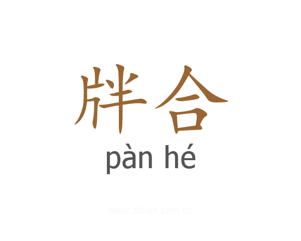 牉合