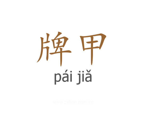 牌甲