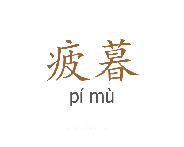 疲暮