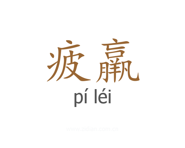 疲羸