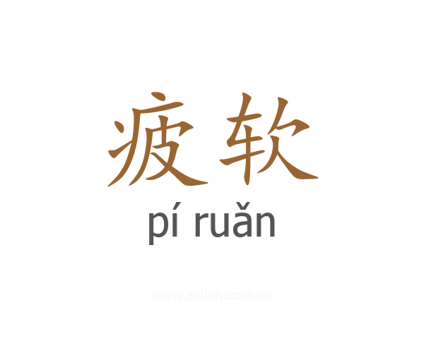 疲软