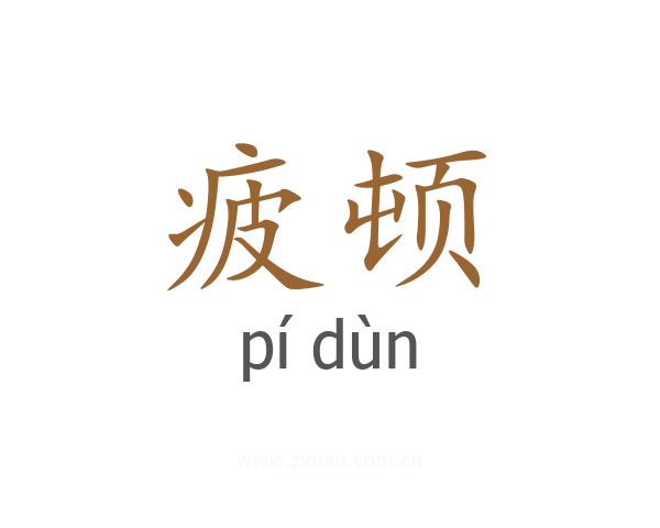 疲顿