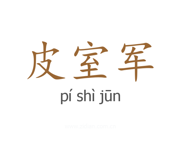 皮室军