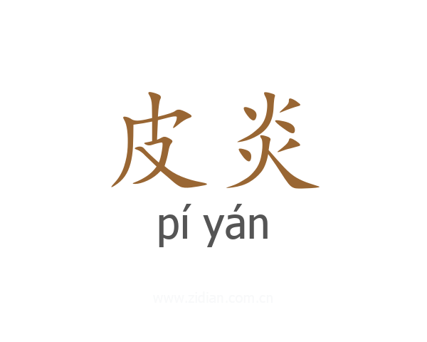 皮炎