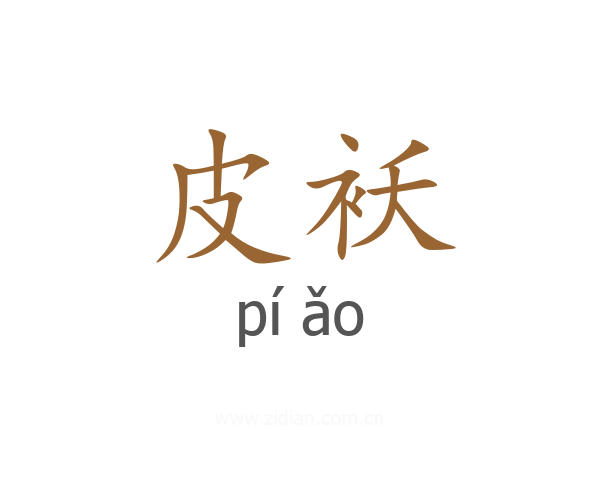 皮袄