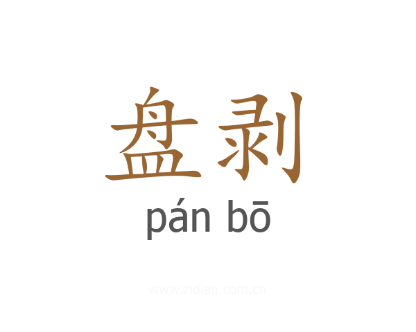 盘剥