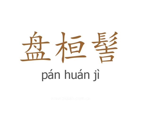 盘桓髻