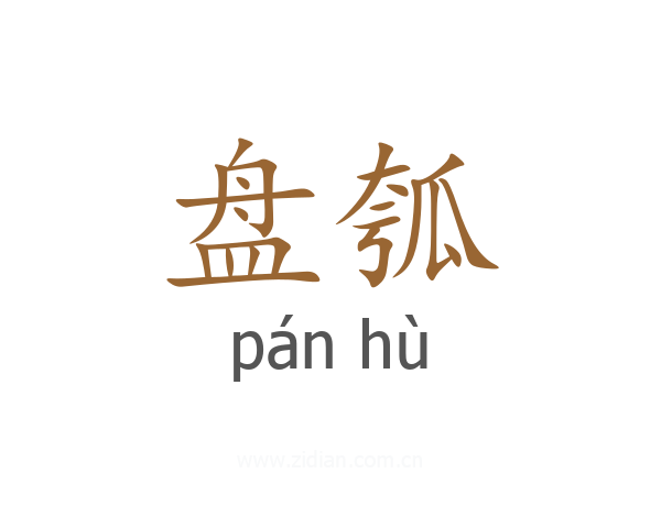 盘瓠