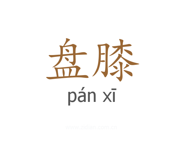 盘膝