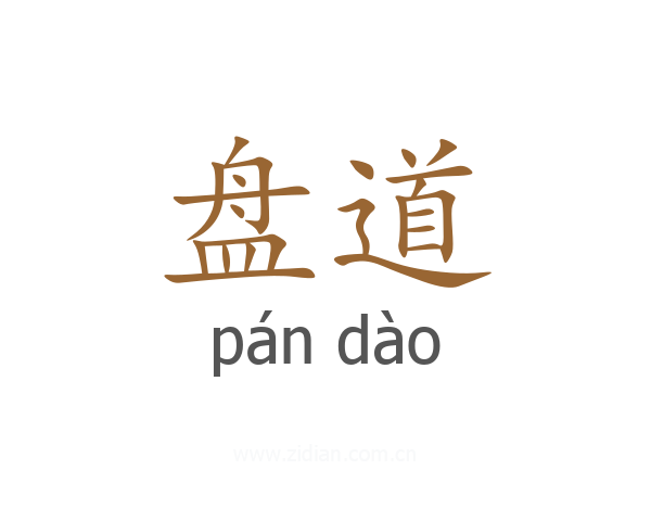 盘道