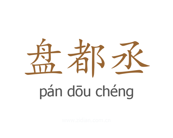 盘都丞