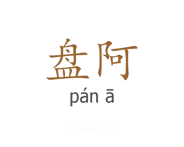 盘阿