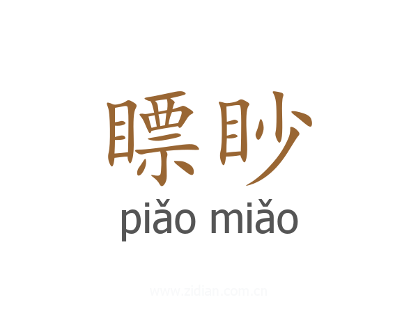 瞟眇