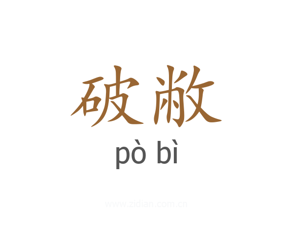 破敝