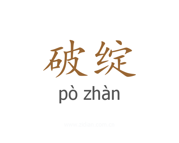 破绽