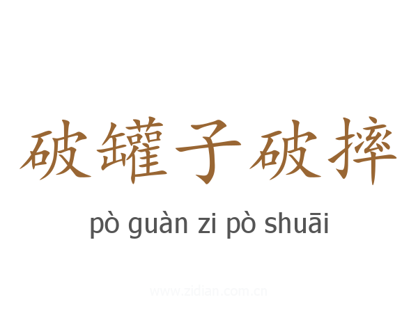 破罐子破摔
