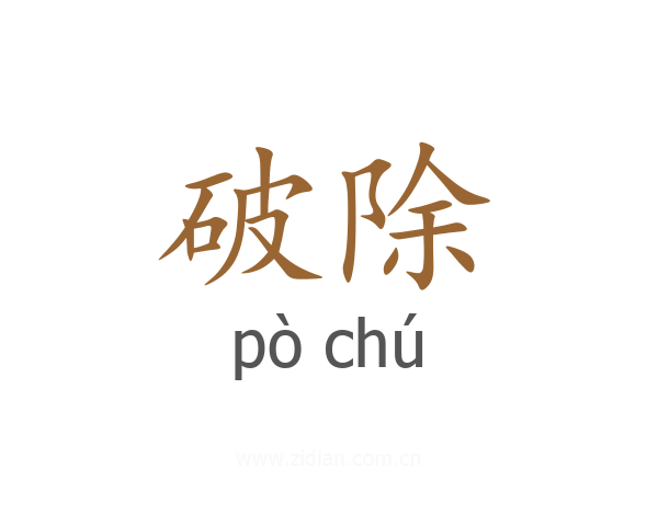 破除