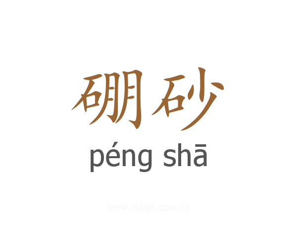 硼砂