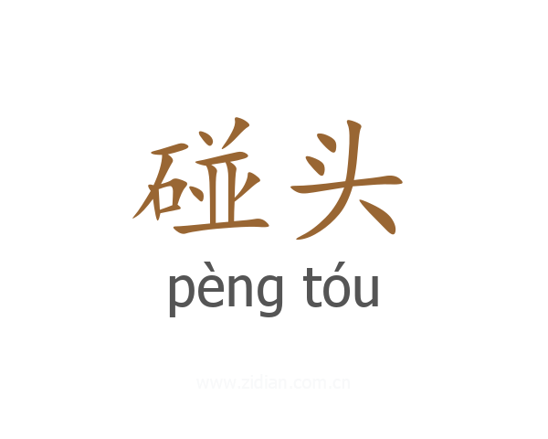 碰头