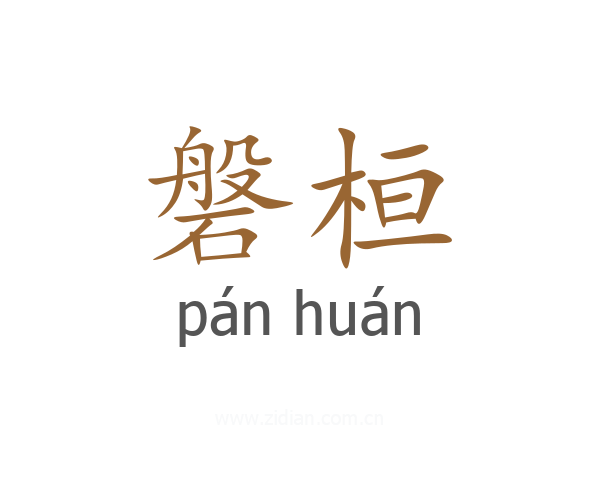 磐桓