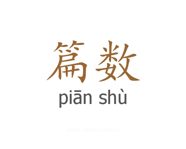篇数