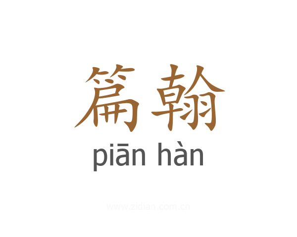 篇翰