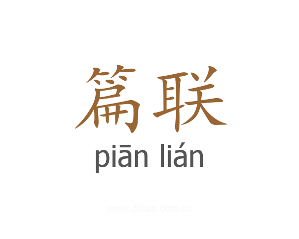 篇联