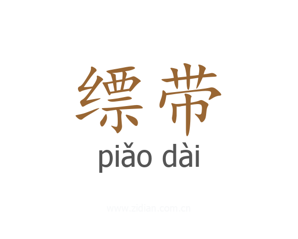缥带