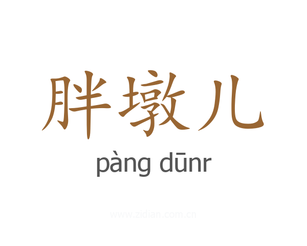 胖墩儿