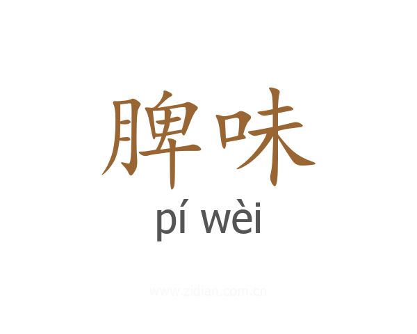 脾味
