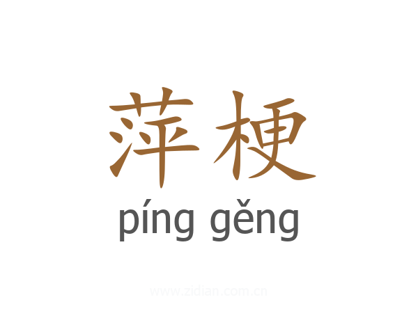 萍梗